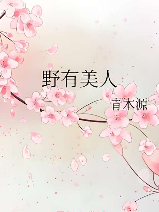野有美人 野有美人