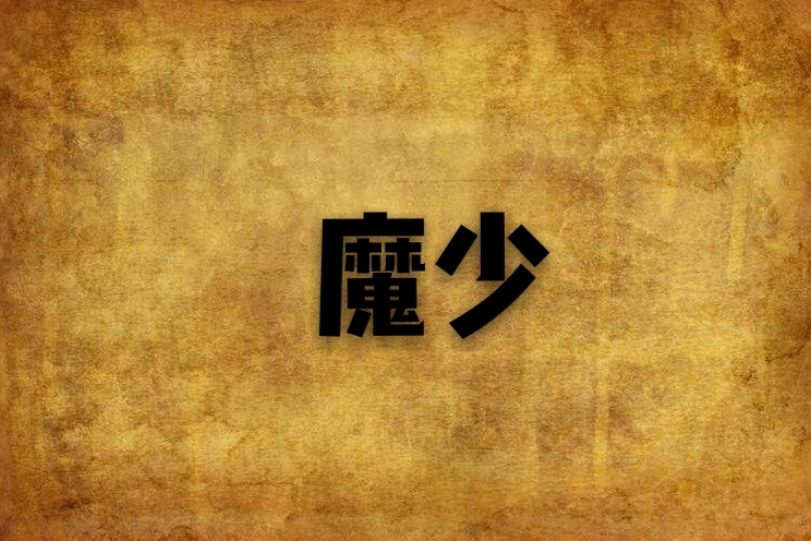 魔少(武俠小說) 魔少(武俠小說)