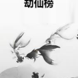 劫仙榜 劫仙榜