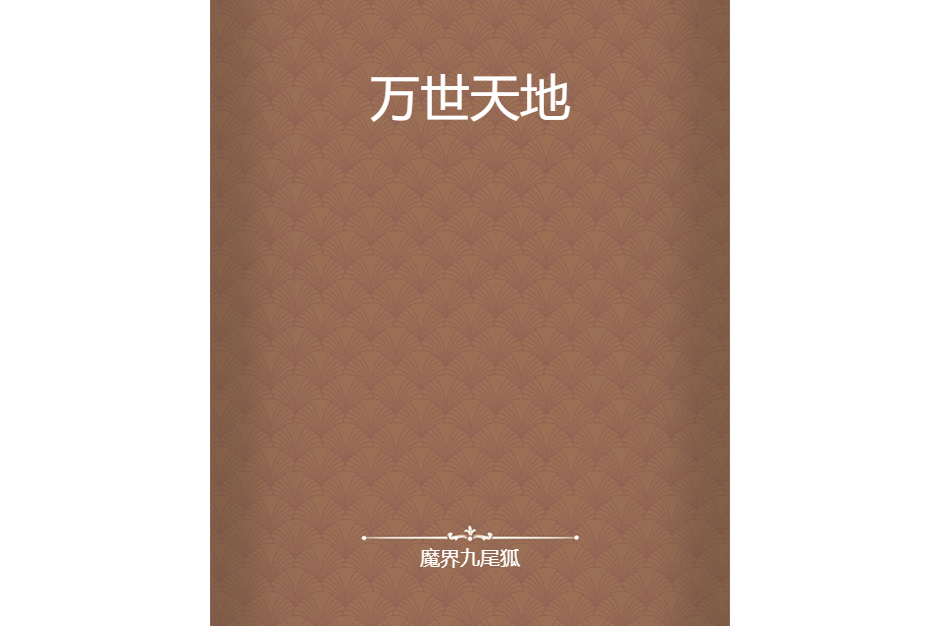 萬世天地 萬世天地