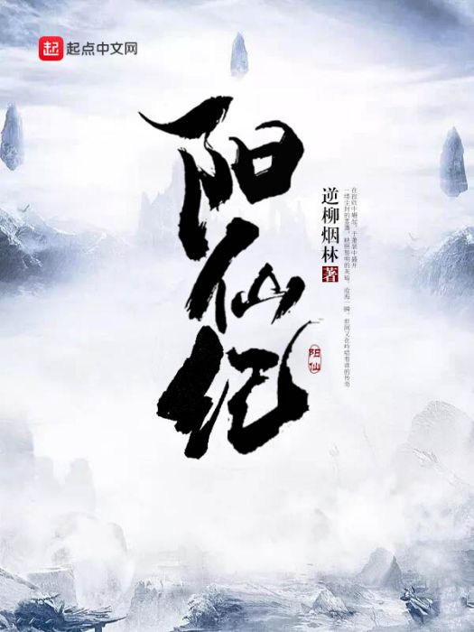 陽仙紀 陽仙紀