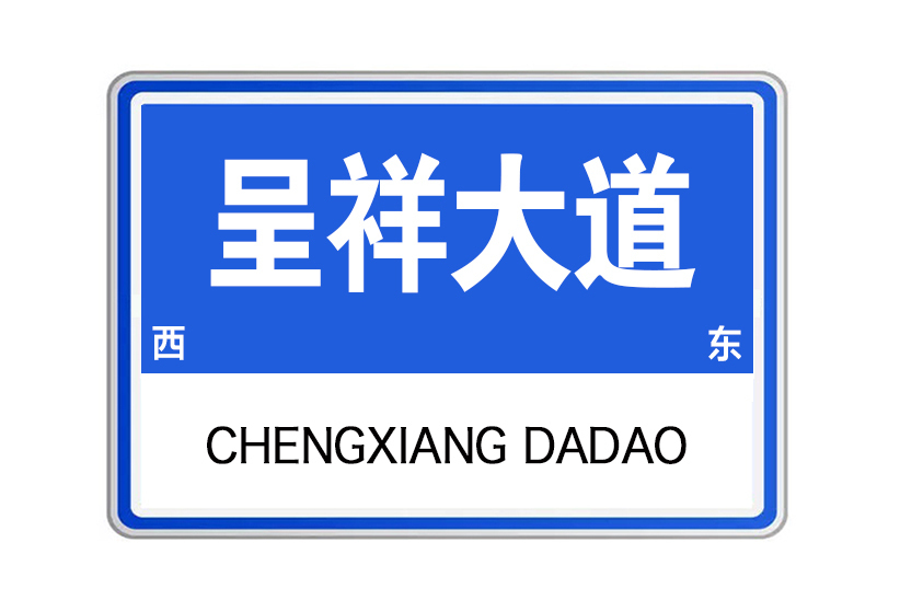 呈祥大道(山東省濟寧市呈祥大道) 呈祥大道(山東省濟寧市呈祥大道)