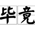 畢竟(漢語辭彙)