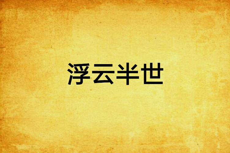 浮雲半世 浮雲半世
