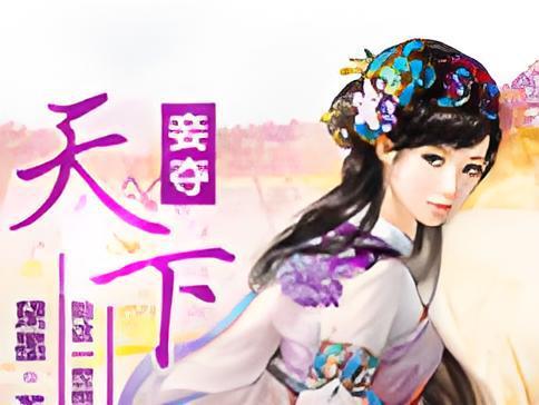 妾奪天下 妾奪天下