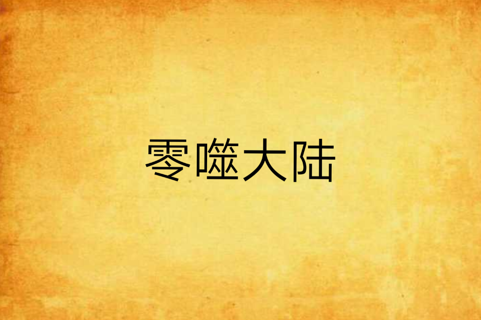 零噬大陸 零噬大陸