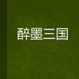 醉墨三國 醉墨三國