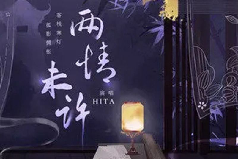 兩情未許 兩情未許