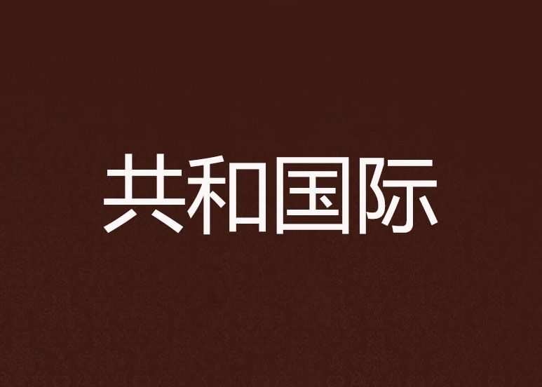 共和國際 共和國際