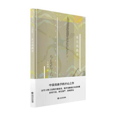 宋元戲曲史(2020年上海書店出版社出版的圖書) 宋元戲曲史(2020年上海書店出版社出版的圖書)
