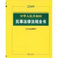2009中華人民共和國民事法律法規全書