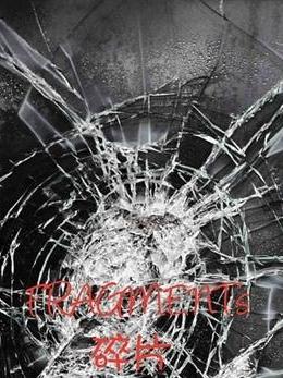 FRAGMENTs碎片 FRAGMENTs碎片