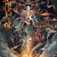 陰陽美人棺 陰陽美人棺