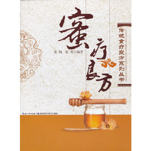 蜜療良方 蜜療良方