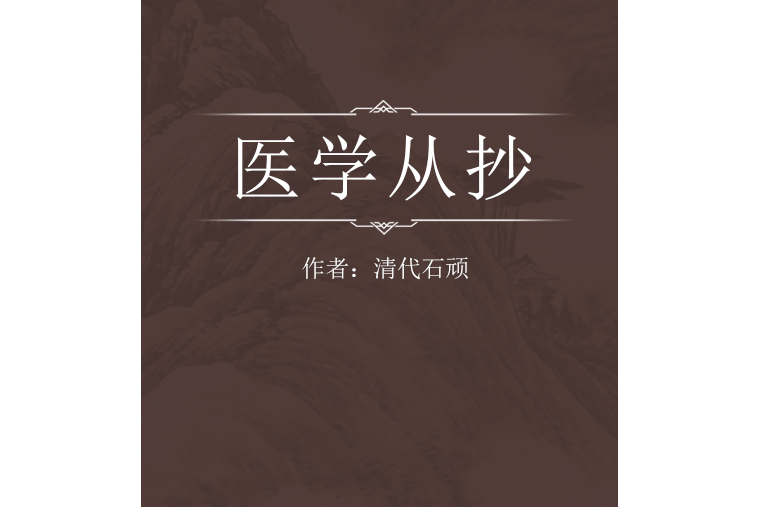 醫學從抄 醫學從抄