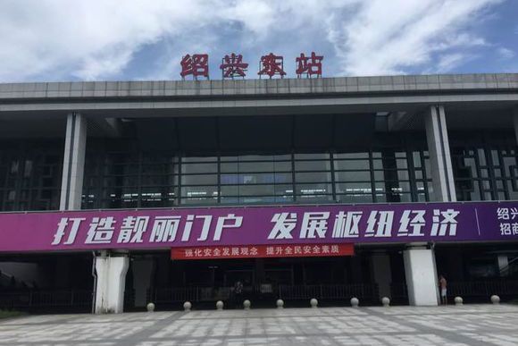 紹興東站(上虞北站) 紹興東站(上虞北站)