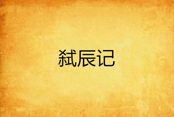 弒辰記 弒辰記