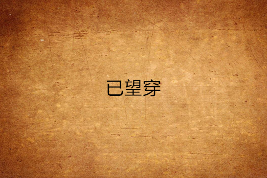 已望穿 已望穿