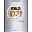 票據法原理 票據法原理