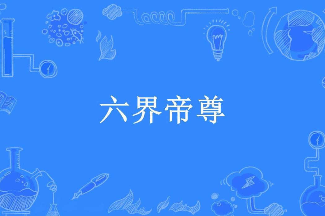 六界帝尊(不渝所著小說) 六界帝尊(不渝所著小說)