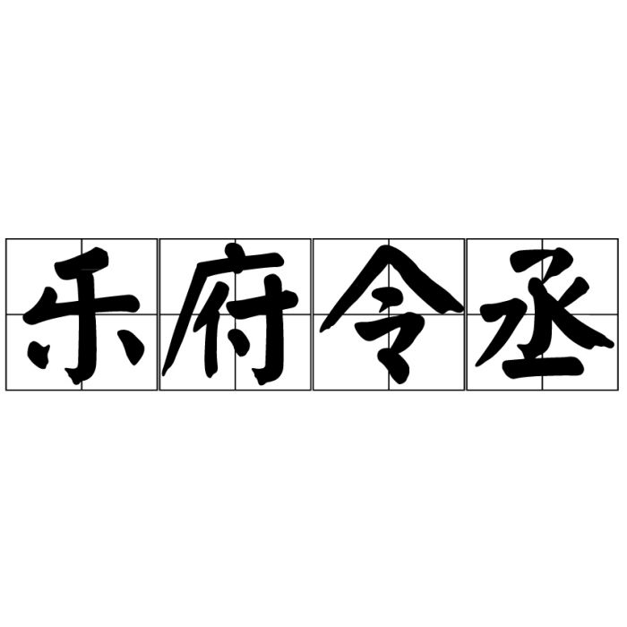 樂府令丞 樂府令丞