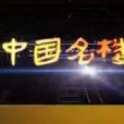 中國名樓(2014年中國紀錄片) 中國名樓(2014年中國紀錄片)