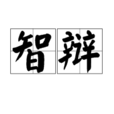 智辯 智辯