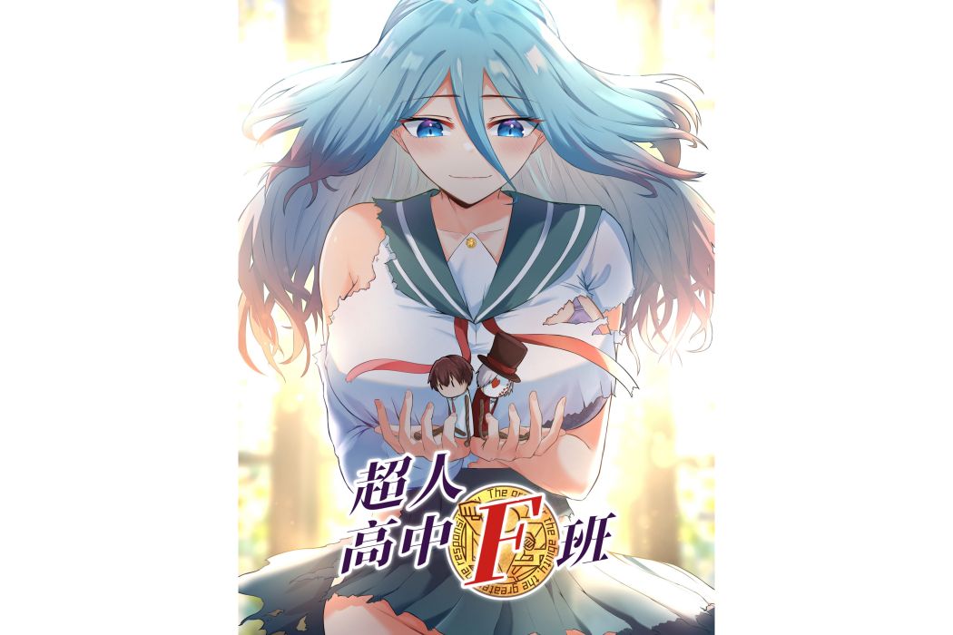 超人高中F班 超人高中F班
