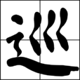 巡 巡