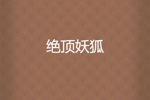 絕頂妖狐 絕頂妖狐