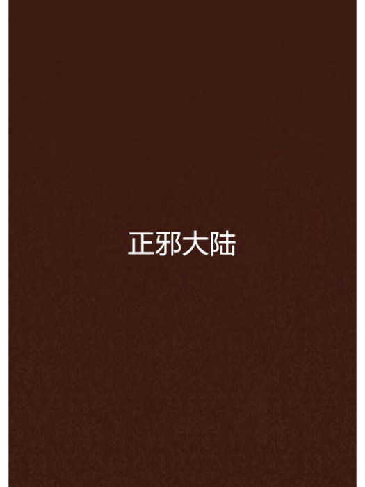 正邪大陸