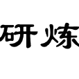 研煉 研煉