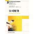 公司財務(2009年西南財經大學出版社出版書籍) 公司財務(2009年西南財經大學出版社出版書籍)