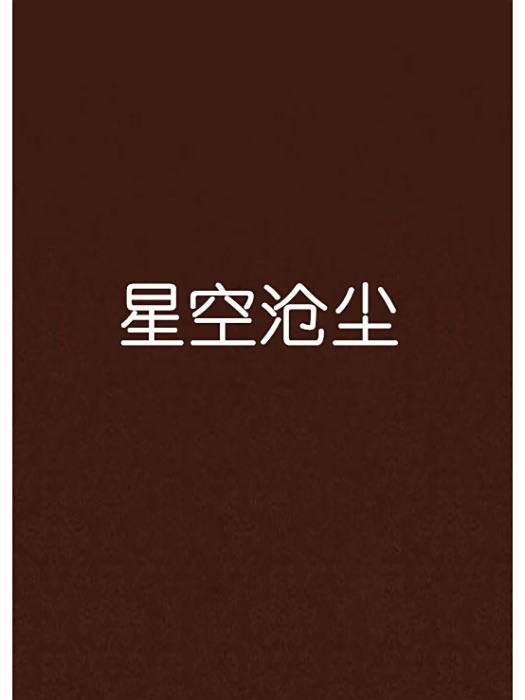 星空滄塵 星空滄塵