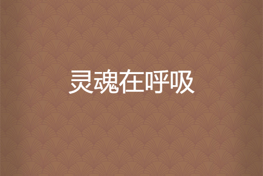 靈魂在呼吸 靈魂在呼吸