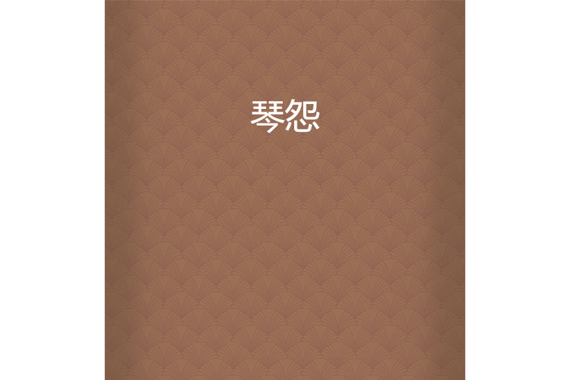 琴怨 琴怨