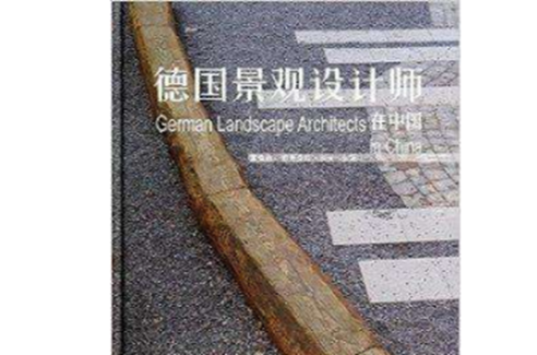 德國景觀設計師在中國