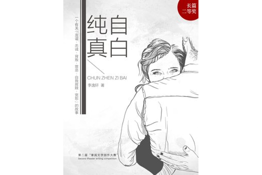 純真自白 純真自白