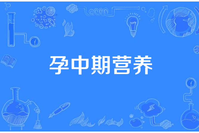孕中期營養 孕中期營養