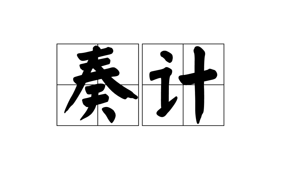 奏計 奏計
