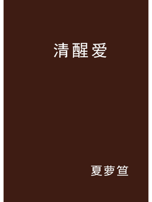 清醒愛 清醒愛