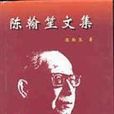 陳翰笙文集 陳翰笙文集