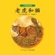 老虎和貓 老虎和貓