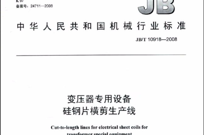 中華人民共和國機械行業標準：變壓器專用設備·矽鋼片橫剪生產線