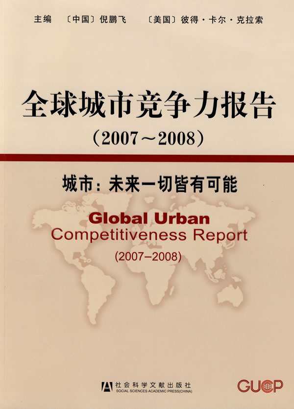 全球城市競爭力報告2007-2008