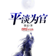 平淡為官 平淡為官