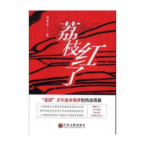 荔枝紅了(2019年中國文聯出版社出版的圖書) 荔枝紅了(2019年中國文聯出版社出版的圖書)