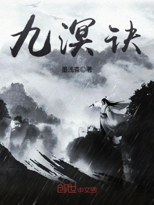 九溟訣 九溟訣
