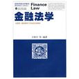 金融法學(法律學科) 金融法學(法律學科)