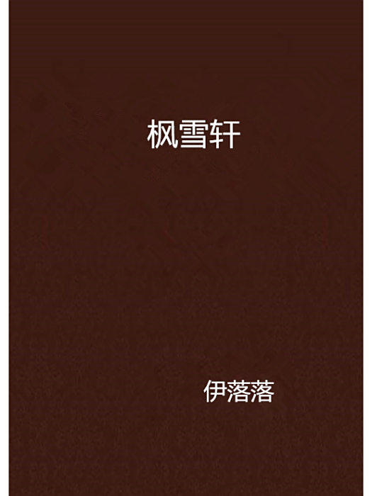 楓雪軒 楓雪軒